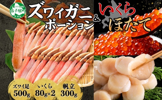 2568. ズワイガニしゃぶ ポーション 500g ＆ いくら 80g×2個 ＆ ホタテ ほたて 300g セット 蟹 海鮮 イクラ カニ かに 鍋しゃぶ 生食可 送料無料 北海道 弟子屈町