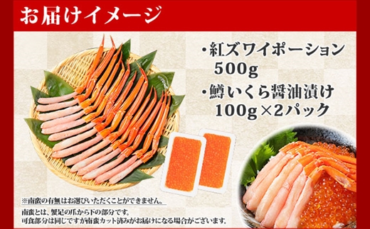 2548. 紅ズワイガニ ポーション 500g 鱒いくら醤油漬け 200g セット 紅ズワイ 紅ズワイ蟹 紅ずわいがに カニ かに 蟹 鱒 イクラ いくら 醤油漬け 海鮮 海鮮丼 送料無料 北海道 弟子屈町