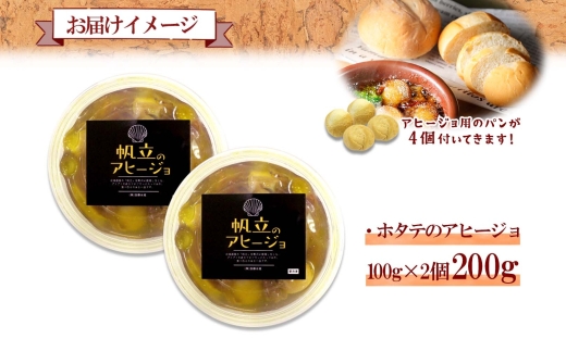 2505. ホタテのアヒージョ 100g×2 計200g ホタテ ほたて 帆立 アヒージョ 海鮮アヒージョ 海鮮 魚介 スペイン料理 惣菜 お惣菜 おつまみ 酒の肴 家飲み 宅飲み ギフト gift 送料無料 北海道 弟子屈町