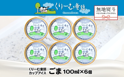 2346. 無地熨斗 くりーむ童話 カップアイス ごま アイスクリーム アイス 100ml×6個 アイスクリーム  黒ゴマ 胡麻 アイス スイーツ おやつ 牛乳 ミルク 贈り物 gift ギフト プレゼント 詰め合わせ 送料無料 北海道 弟子屈町