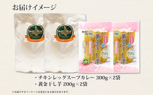 472. 福袋 詰め合わせ セット 北国の丸ごとチキンレッグ スープカレー 2個 干し芋 200g 2個 スープカレー カレー レトルト 即席 手軽 ほしいも 干芋 芋 イモ スイーツ グルメ gift お取り寄せ 送料無料 北海道 弟子屈町