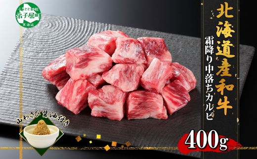 2953. 霜降り 黒毛和牛 A4 A5 等級 中落ち カルビ バラ山 焼肉 400g前後 2人前 BBQ 牛肉 牛 赤肉 和牛 肉 サイコロ ステーキ 山わさび 醤油 漬け ワサビ 付 お取り寄せ 送料無料 北海道 弟子屈町