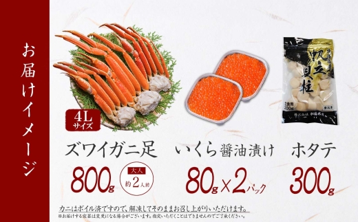 2554. ズワイガニ足 800g ＆ いくら 80g×2個 ＆ ホタテ300g セット 蟹 海鮮 イクラ 食べ方ガイド・専用ハサミ付 カニ かに ほたて 送料無料 期間限定 数量限定 北海道 弟子屈町