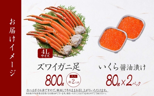 2549. ズワイガニ足 800g ＆ いくら 80g×2個 セット 蟹 海鮮 イクラ 食べ方ガイド・専用ハサミ付 カニ かに 送料無料 期間限定 数量限定 北海道 弟子屈町