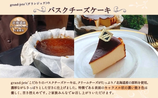 2473. バスクチーズケーキ 5号 15cm ホール  チーズケーキ grand-jete' ケーキ スイーツ チーズ クリームチーズ お菓子 洋菓子 お取り寄せ  グルメ ギフト gift ガラス工房 グランジュテ 送料無料 18000円 北海道 弟子屈町