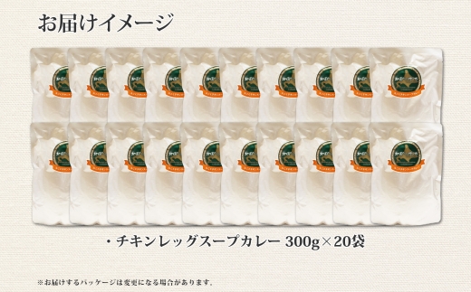 526.北国の丸ごとチキンレッグ スープカレー カレー 20食 備蓄 送料無料 北海道 弟子屈町