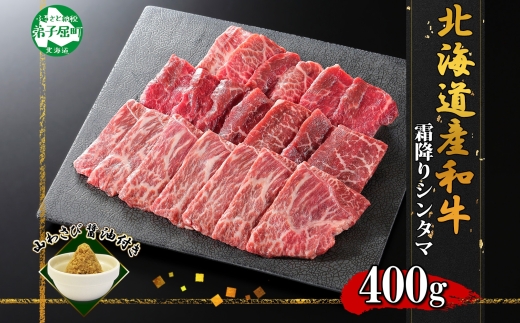 2536. 霜降り 黒毛和牛 A4 A5 等級 シンタマ モモ 焼肉 400g前後 2人前 BBQ 牛肉 牛 赤肉 和牛 肉 山わさび 醤油 漬け ワサビ 付 お取り寄せ 送料無料 北海道 弟子屈町