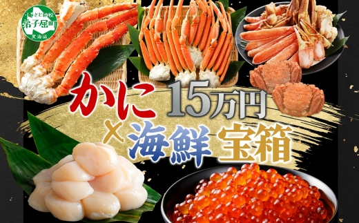 3144. カニ 豪華 海鮮 宝箱 タラバ ズワイ ずわいしゃぶ 1kg 毛蟹 700g ホタテ 500g×2 いくら 醤油漬け 220g 蟹 かに たらばがに タラバ蟹 たらば蟹 ずわい蟹 ズワイ蟹 毛ガニ 帆立 ほたて イクラ 送料無料 150000円 北海道 弟子屈町