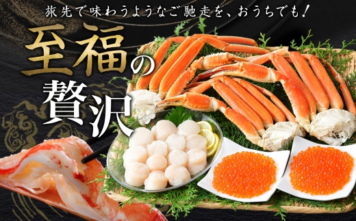 2554. ズワイガニ足 800g ＆ いくら 80g×2個 ＆ ホタテ300g セット 蟹 海鮮 イクラ 食べ方ガイド・専用ハサミ付 カニ かに ほたて 送料無料 期間限定 数量限定 北海道 弟子屈町