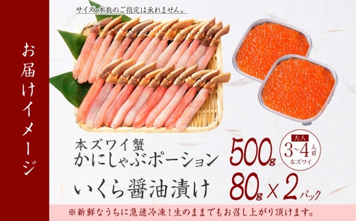 2560. ズワイガニしゃぶ ポーション 500g ＆ いくら 80g×2個 セット 蟹 海鮮 イクラ カニ かに 鍋しゃぶ 生食可 送料無料 北海道 弟子屈町