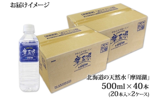 1819. 摩周湖の天然水 水 非加熱製法 500ml×40本 硬度 18.1mg/L ミネラルウォーター 飲料水 軟水 弱アルカリ性 湧水 備蓄 非常用 送料無料 北海道 弟子屈町 11000円