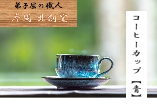 1607.陶芸品 摩周 北創窯コーヒーカップ（一色）【青】