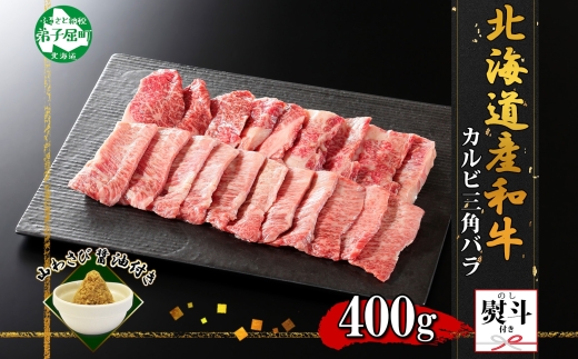 2552. 無地熨斗 霜降り 黒毛和牛 A4 A5 等級 カルビ 三角バラ 焼肉 400g前後 2人前 BBQ 牛 和牛 山わさび 醤油 漬け ワサビ 付 肉 熨斗 のし 名入れ不可 送料無料 北海道 弟子屈町