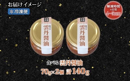 3116. 食べる雲丹醤油 70g 2個 数量限定 小分け 雲丹 うに ウニ  漬け おつまみ ご飯のお供 ごはんのおとも ピリ辛 醤油 甘辛 グルメ 瓶詰 冷凍 数量限定 送料無料 瓶 ギフト 贈り物 プレゼント 北海道 弟子屈町