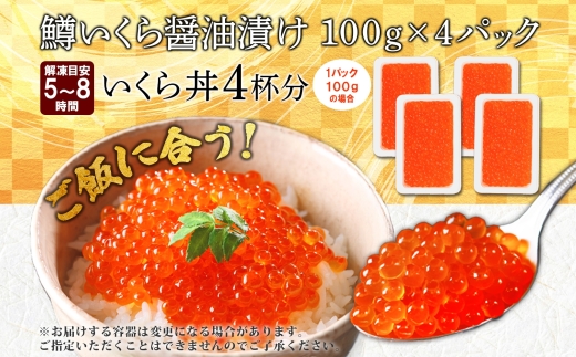 年内配送 12月15日まで受付 2486. 鱒いくら醤油漬け 計400g 100g×4パック 鱒いくら いくら イクラ 醤油漬け 鱒 マス 魚卵 海鮮 送料無料 北海道 弟子屈町