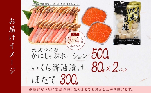 2568. ズワイガニしゃぶ ポーション 500g ＆ いくら 80g×2個 ＆ ホタテ ほたて 300g セット 蟹 海鮮 イクラ カニ かに 鍋しゃぶ 生食可 送料無料 北海道 弟子屈町