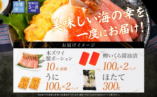 3018. ズワイガニ ポーション10本前後 うに100g×2 ホタテ300g 鱒いくら醤油漬け100g×2 4種 セット 海鮮 丼 お取り寄せ グルメ 送料無料 北海道 弟子屈町