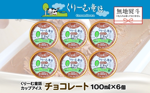 2342. 無地熨斗 くりーむ童話 カップアイス チョコレート 100ml×6個 チョコ アイスクリーム アイス スイーツ ミルク 贈り物 ギフト プレゼント 詰め合わせ 送料無料 北海道 弟子屈町