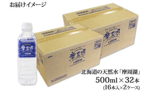 1817. 摩周湖の天然水 水 非加熱製法 500ml×32本 硬度 18.1mg/L ミネラルウォーター 飲料水 軟水 弱アルカリ性 湧水 備蓄 非常用 送料無料 北海道 弟子屈町 10000円