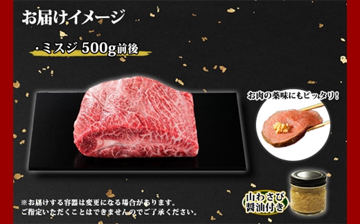 2968. 霜降り 黒毛和牛 A4 A5 等級 ミスジ 500g前後 BBQ みすじ ステーキ 赤身 牛 和牛 肉 山わさび 醤油 漬け ワサビ 付 お取り寄せ 送料無料 北海道 弟子屈町