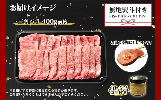 2552. 無地熨斗 霜降り 黒毛和牛 A4 A5 等級 カルビ 三角バラ 焼肉 400g前後 2人前 BBQ 牛 和牛 山わさび 醤油 漬け ワサビ 付 肉 熨斗 のし 名入れ不可 送料無料 北海道 弟子屈町