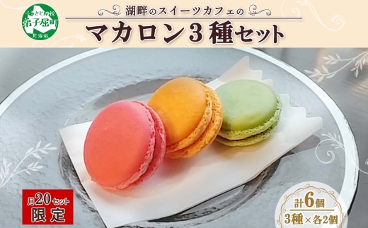 1591. マカロン 6個入り grand-jete' いちご パッションマンゴー ピスタチオ イチゴ 苺 マンゴー スイーツ お菓子 洋菓子 冷凍 お取り寄せ グルメ ギフト ガラス工房 グランジュテ 送料無料 10000円 北海道 弟子屈町