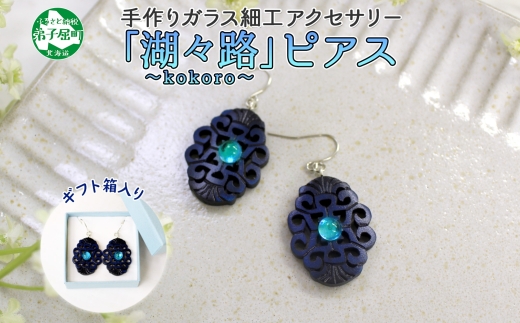 1597. ピアス アクセサリー 湖々路 ガラス細工 湖水 木彫り ウッド 木