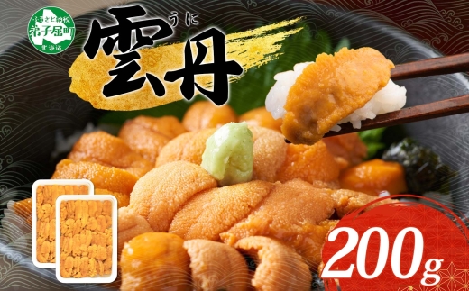 3209. うに 海鮮 ウニ チリ産 冷凍 200g 4人前 雲丹 丼 刺身 海鮮 送料無料 北海道 弟子屈町