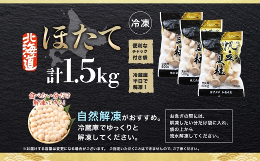 3001. ホタテ 貝柱 500g 3個 北海道産 ホタテ貝柱 500g 3個 ほたて 帆立 玉冷 貝柱 生食 海鮮 貝 魚介 刺身 寿司 人気 お取り寄せ グルメ 送料無料 北海道 弟子屈町