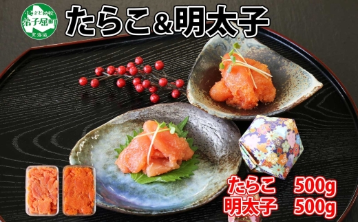 2519. 鱈子 明太子 食べ比べ 2種セット 計1kg たらこ 魚卵 送料無料 北海道 弟子屈町