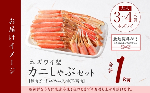 年内配送 12月18日まで受付 2406. 無地熨斗 カニ 蟹 ズワイ蟹しゃぶ1kgセット 生食 生食可 約3−4人前 生ズワイガニ カニしゃぶ かにしゃぶ ズワイ蟹 ずわい蟹肉 ずわいがに カット済み のし 名入れ不可 贈り物 贈答用 送料無料 15000円 北海道 弟子屈町