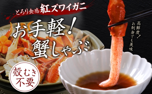 年内配送 12月15日まで受付 2515.  紅ズワイ 蟹しゃぶ ビードロ 500g 生食 紅ずわい カニしゃぶ かにしゃぶ 蟹 カニ ハーフポーション しゃぶしゃぶ 鍋 海鮮 カット済 送料無料 北海道 弟子屈町