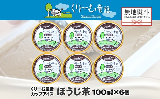 2345. 無地熨斗 くりーむ童話 カップアイス ほうじ茶 100ml×6個 アイスクリーム アイス スイーツ 牛乳 ミルク 贈り物 ギフト プレゼント 詰め合わせ 送料無料 北海道 弟子屈町