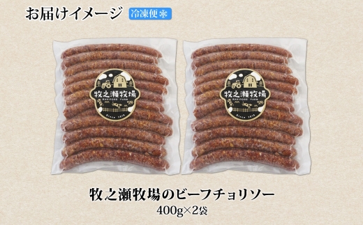 3140. 牧之瀬牧場 放牧牛  ビーフチョリソー 400g×2個 計800g 化粧箱 チョリソー 牛肉 ビーフ 放牧牛 ソーセージ ウィンナー ギフト 冷凍 送料無料 北海道 弟子屈町