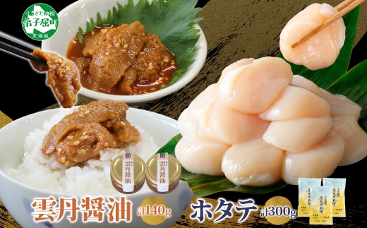 3120. 食べる雲丹醤油 70g×2個 ＆ ホタテ 100g×3袋 セット 数量限定 雲丹 うに ウニ ほたて 貝 魚介 貝柱 おつまみ ご飯のお供 ごはんのおとも ピリ辛  海鮮 お刺身 おさしみ 冷凍 数量限定 送料無料 ギフト 北海道 弟子屈町