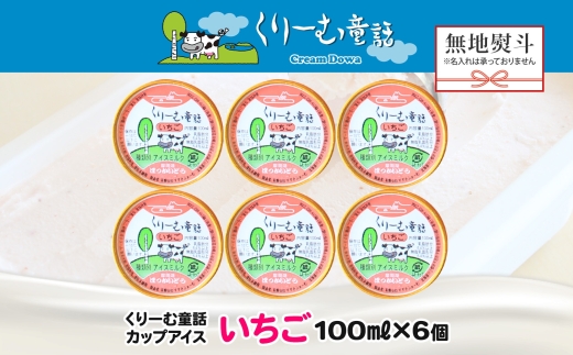 2343. 無地熨斗 くりーむ童話 カップアイス いちご 100ml×6個 アイスクリーム イチゴ 苺 アイス スイーツ ミルク 贈り物 ギフト プレゼント 詰め合わせ 送料無料 北海道 弟子屈町