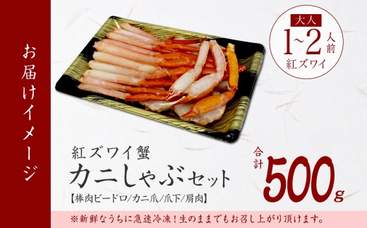 年内配送 12月15日まで受付 2515.  紅ズワイ 蟹しゃぶ ビードロ 500g 生食 紅ずわい カニしゃぶ かにしゃぶ 蟹 カニ ハーフポーション しゃぶしゃぶ 鍋 海鮮 カット済 送料無料 北海道 弟子屈町