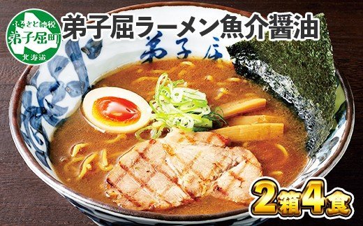 39. 弟子屈ラーメン 魚介しぼり醤油 生麺 2食入×2箱 札幌ラーメン横町 らーめん専門店 醤油 しょうゆ ラーメン 細麺 小麦100% お取り寄せ グルメ ラーメン道場 第5回醤油名匠を受賞 ご当地 送料無料 北海道 弟子屈町