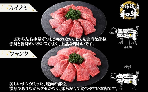 2982. 霜降り 黒毛和牛 A4 A5 等級 4種 焼肉 800g前後 4人前 BBQ ランプ イチボ カイノミ フランク 牛肉 牛 和牛 肉 山わさび 醤油 漬け ワサビ 付 お取り寄せ 希少部位 送料無料 北海道 弟子屈町