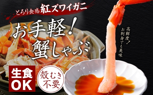 2961. 紅ズワイ 蟹しゃぶ ビードロ 500g ホタテ 300g 生食 紅ずわい ズワイガニ ずわいがに カニしゃぶ 蟹 カニ ほたて 帆立 貝 貝柱 しゃぶしゃぶ 鍋 セット ズワイ ずわい カット済 送料無料 北海道 弟子屈町