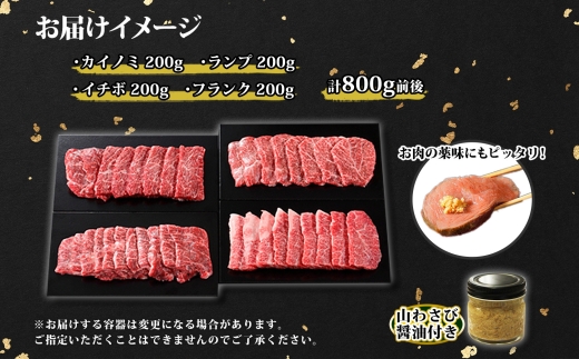 2982. 霜降り 黒毛和牛 A4 A5 等級 4種 焼肉 800g前後 4人前 BBQ ランプ イチボ カイノミ フランク 牛肉 牛 和牛 肉 山わさび 醤油 漬け ワサビ 付 お取り寄せ 希少部位 送料無料 北海道 弟子屈町