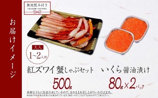 3090.  無地熨斗 紅ズワイ 蟹しゃぶ ビードロ 500g 生食 いくら醤油漬け 80g×2 計160g 紅ずわい ズワイガニ ずわいがに カニしゃぶ カニ いくら イクラ しゃぶしゃぶ 鍋 ズワイ ずわい カット済 熨斗 のし 名入れ不可 送料無料 北海道 弟子屈町