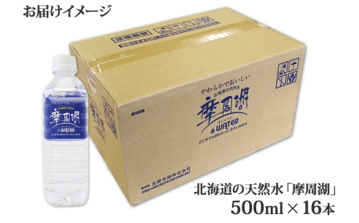 1816. 摩周湖の天然水 水 非加熱製法 500ml×16本 硬度 18.1mg/L ミネラルウォーター 飲料水 軟水 弱アルカリ性 湧水 備蓄 非常用 送料無料 北海道 弟子屈町 5000円