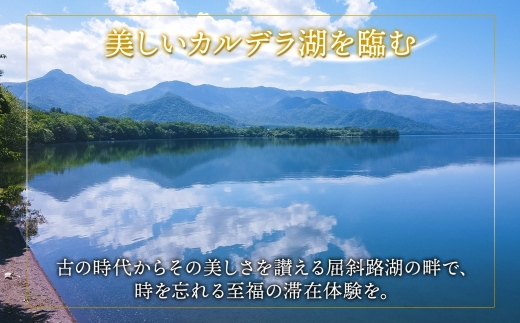 【北海道ツアー】9091. 屈斜路湖サウナ倶楽部 プライベートサウナ・温泉貸切 ×ランチ・ディナー×2泊 ツアーチケット（240,000円分）【2泊3日×最大6名様】【オールシーズン】弟子屈町 旅行券