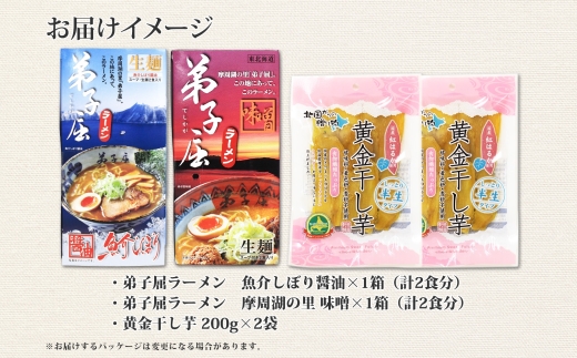 473. 福袋 詰め合わせ セット ラーメン 醤油 味噌 2箱 干し芋 200g 2個 魚介しぼり醤油 味噌 生麺 弟子屈ラーメン 専門店 醤油 ほしいも 干芋 芋 イモ スイーツ ご当地ラーメン グルメ gift 送料無料 北海道 弟子屈町