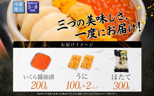 1729.うに いくら ほたて 豪華 海鮮 セット 4人前 ウニ チリ産 冷凍 200g イクラ 200g ホタテ 300g 雲丹 帆立 魚卵 丼 セット うに 送料無料 北海道 弟子屈町