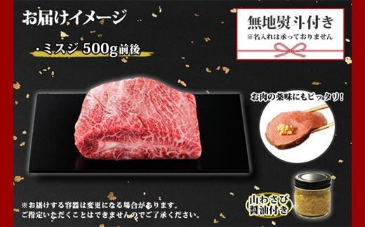 2973. 無地熨斗 霜降り 黒毛和牛 A4 A5 等級 ミスジ 500g前後 BBQ みすじ ステーキ 赤身 牛 和牛 山わさび 醤油 漬け ワサビ 付 肉 のし 名入れ不可 送料無料 北海道 弟子屈町