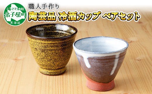 474.職人 手作り 日本酒 冷酒カップ 熱燗 冷酒 日本酒 おちょこ