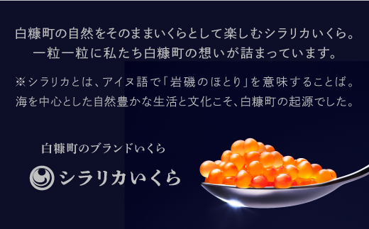 シラリカいくら(醤油味)【250g】