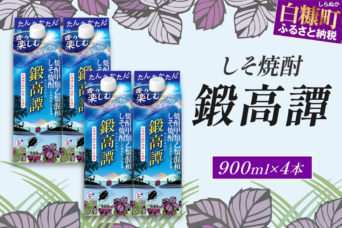 しそ焼酎20°鍛高譚Sパック［900ml］【4本セット】